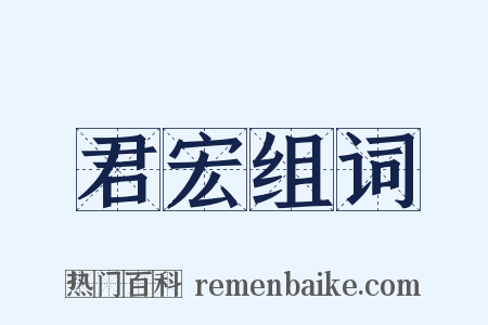 君宏组词是什么意思的图片